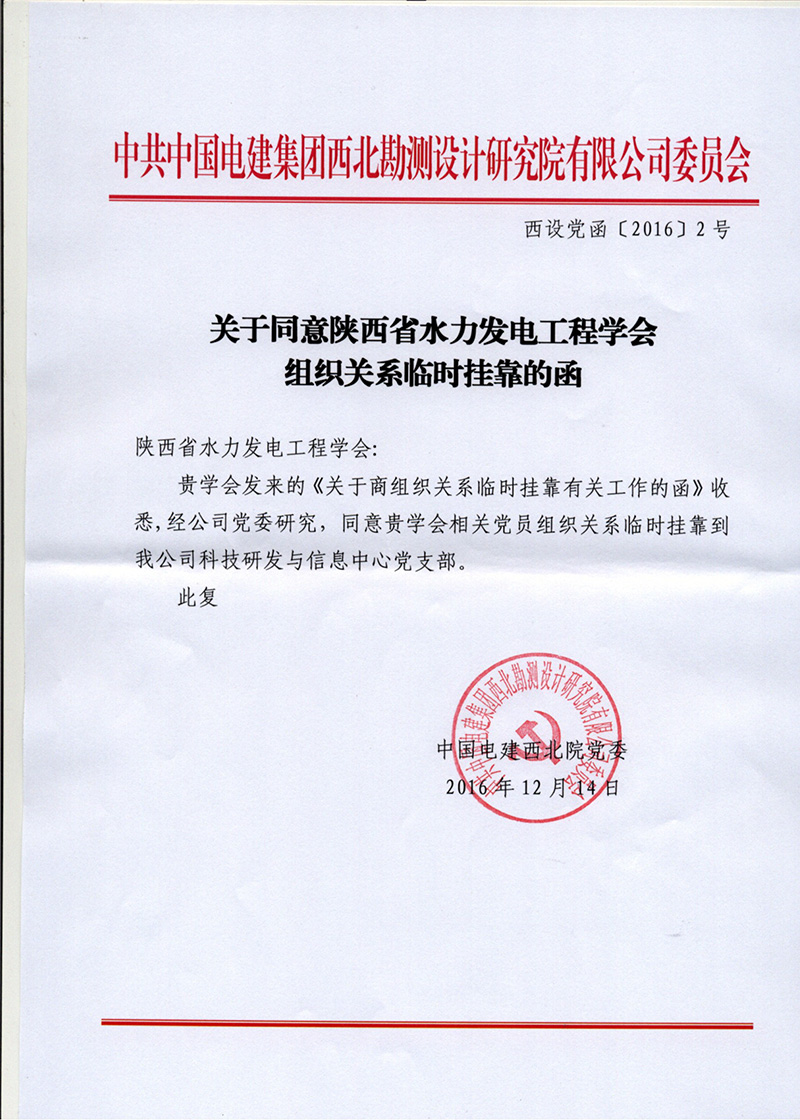 关于同意陕西省水力发电工程学会组织关系临时挂靠的函（西设党函〔2016〕2号）.jpg