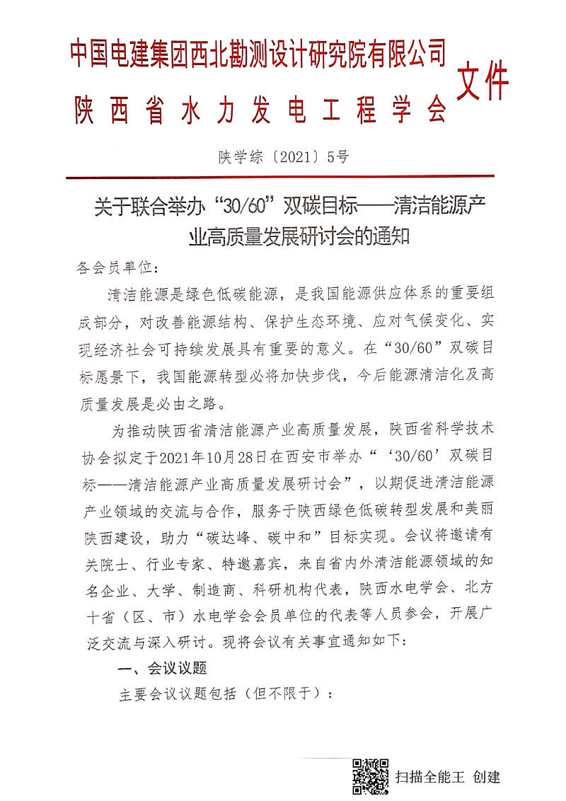 关于联合举办“3060”双碳目标——清洁能源产业高质量发展研讨会的通知(发各会员单位)-1.jpg